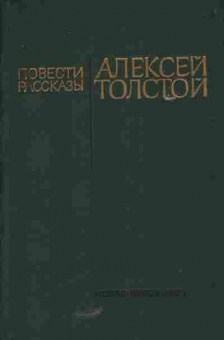 Книга Толстой А. Повести и рассказы, 11-5400, Баград.рф